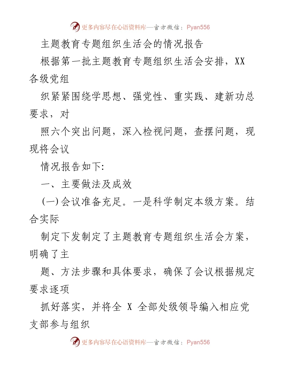 [工作总结] 主题教育专题组织生活会 - 主题教育专题组织生活会情况报告_1.docx_第1页