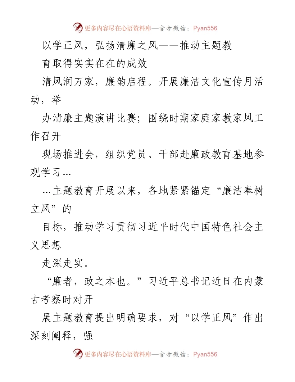 [工作总结] 主题教育活动 - 弘扬清廉之风，推动主题教育成效显著.docx_第1页