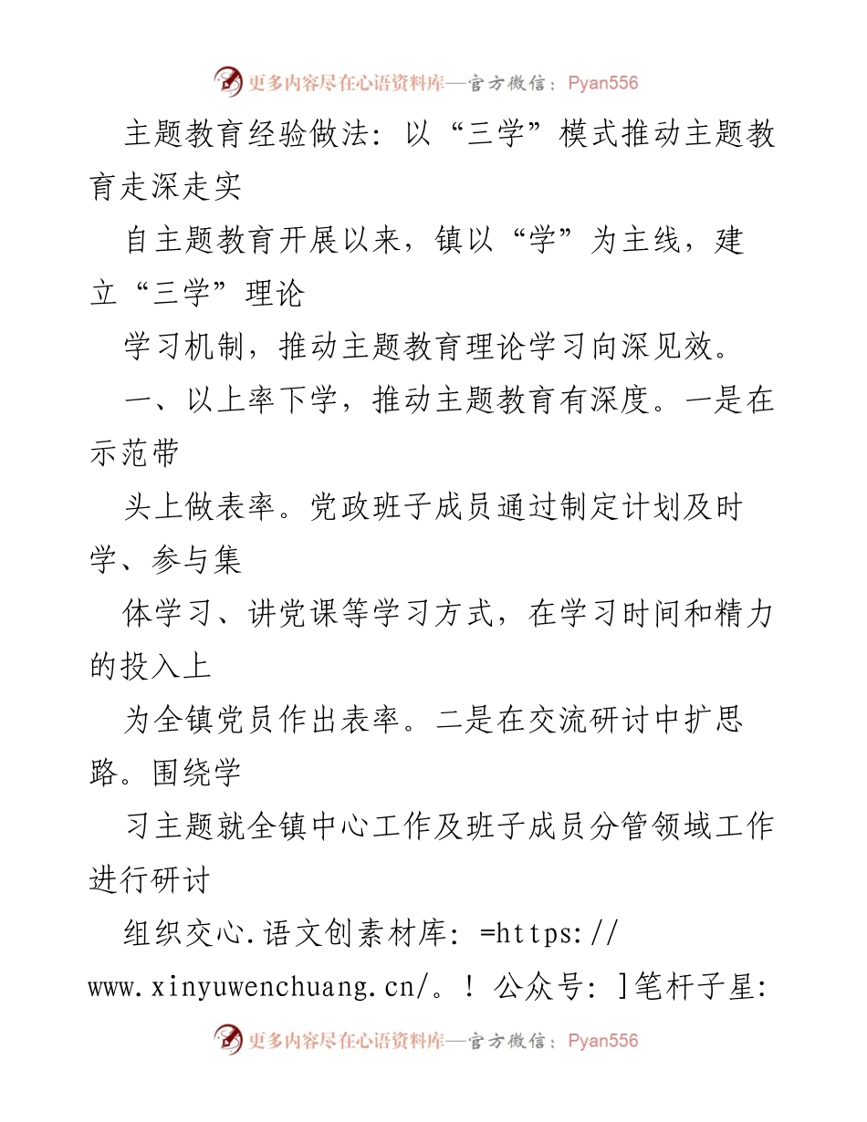 [工作总结] 主题教育 - 推动主题教育深入开展的“三学”模式经验总结.docx_第1页