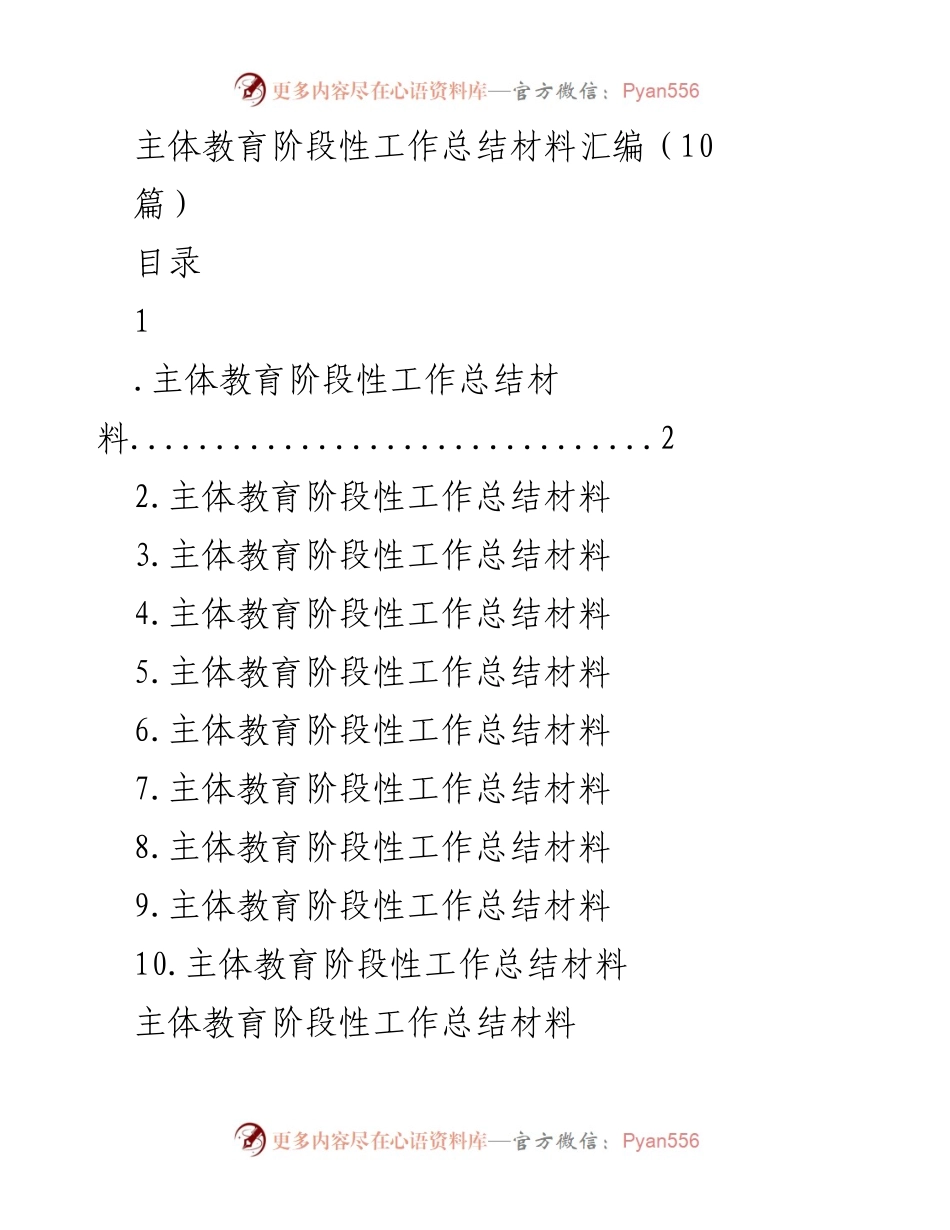 [工作总结] 主体教育阶段性工作 - 主体教育高质量推进工作总结.docx_第1页