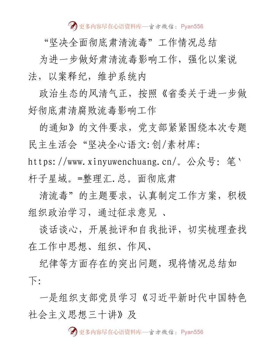 [工作总结] 专题民主生活会 - 坚决全面彻底肃清流毒工作情况总结.docx_第1页