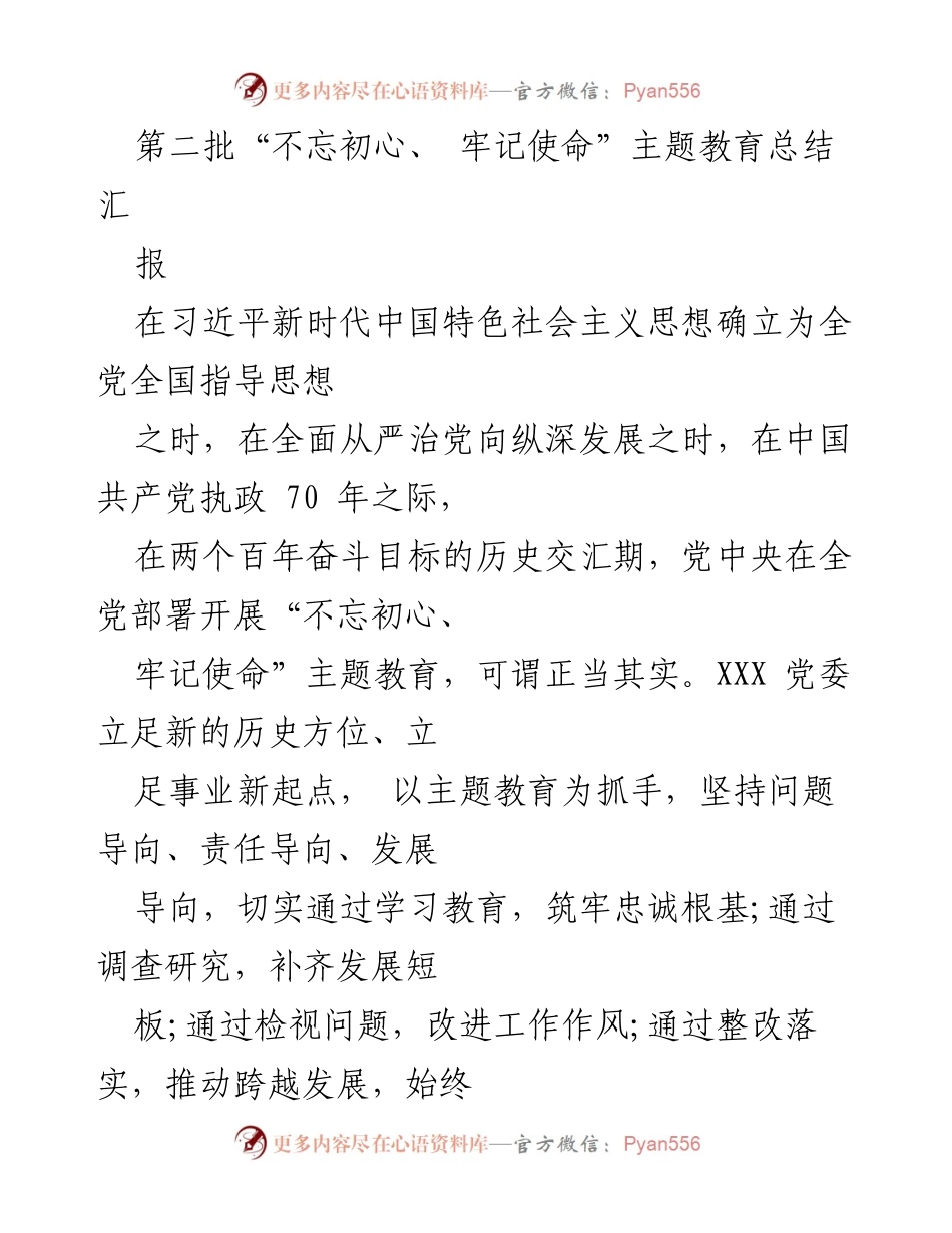 [工作总结] 主题教育总结 - 第二批“不忘初心、牢记使命”主题教育工作总结报告.docx_第1页