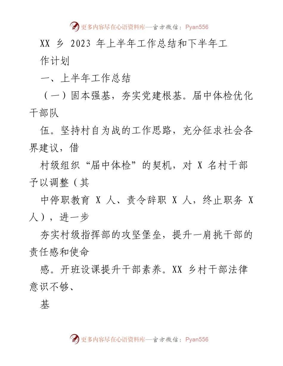 [工作总结] XX乡2023年上半年 - 2023年上半年工作总结与下半年计划.docx_第1页
