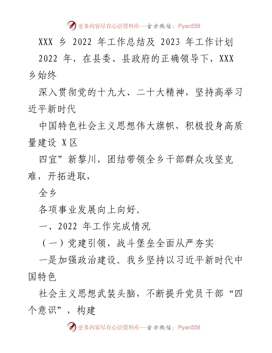 [工作总结] 乡镇工作 - XXX乡2022年工作总结与2023年工作计划.docx_第1页
