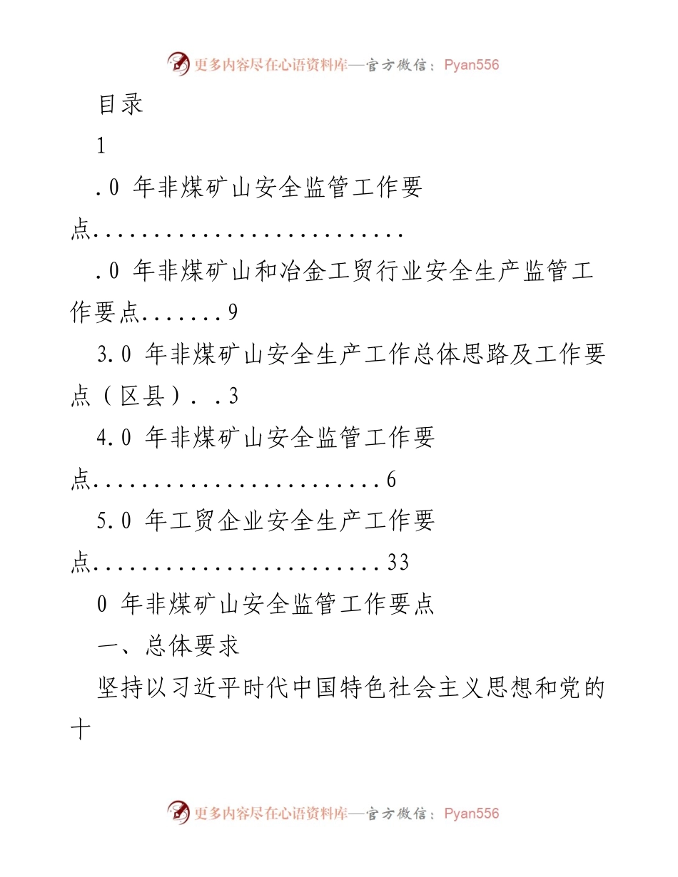 [工作总结] 2023年非煤矿山安全监管工作要点与目标.docx_第1页