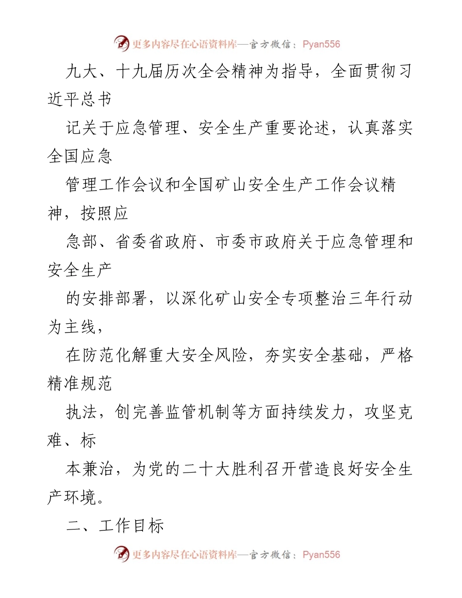 [工作总结] 2023年非煤矿山安全监管工作要点与目标.docx_第2页