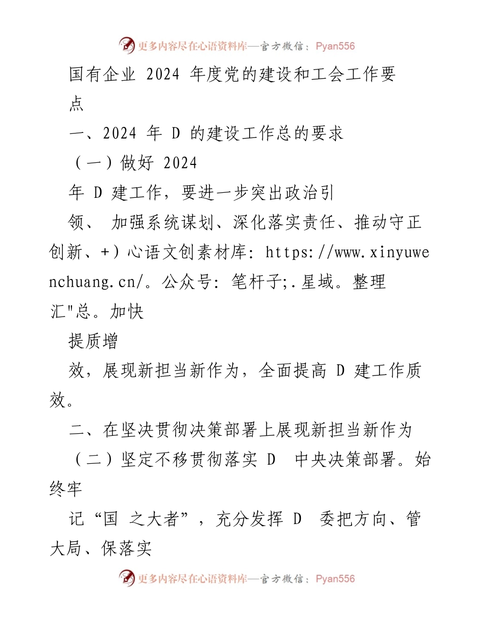 [工作总结] 2024年度国有企业党的建设与工会工作 - 2024年度国有企业党的建设与工会工作要点总结.docx_第1页