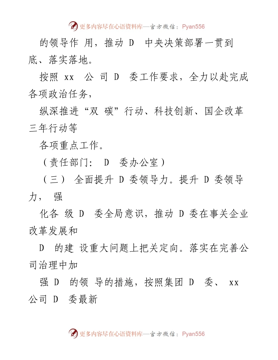[工作总结] 2024年度国有企业党的建设与工会工作 - 2024年度国有企业党的建设与工会工作要点总结.docx_第2页
