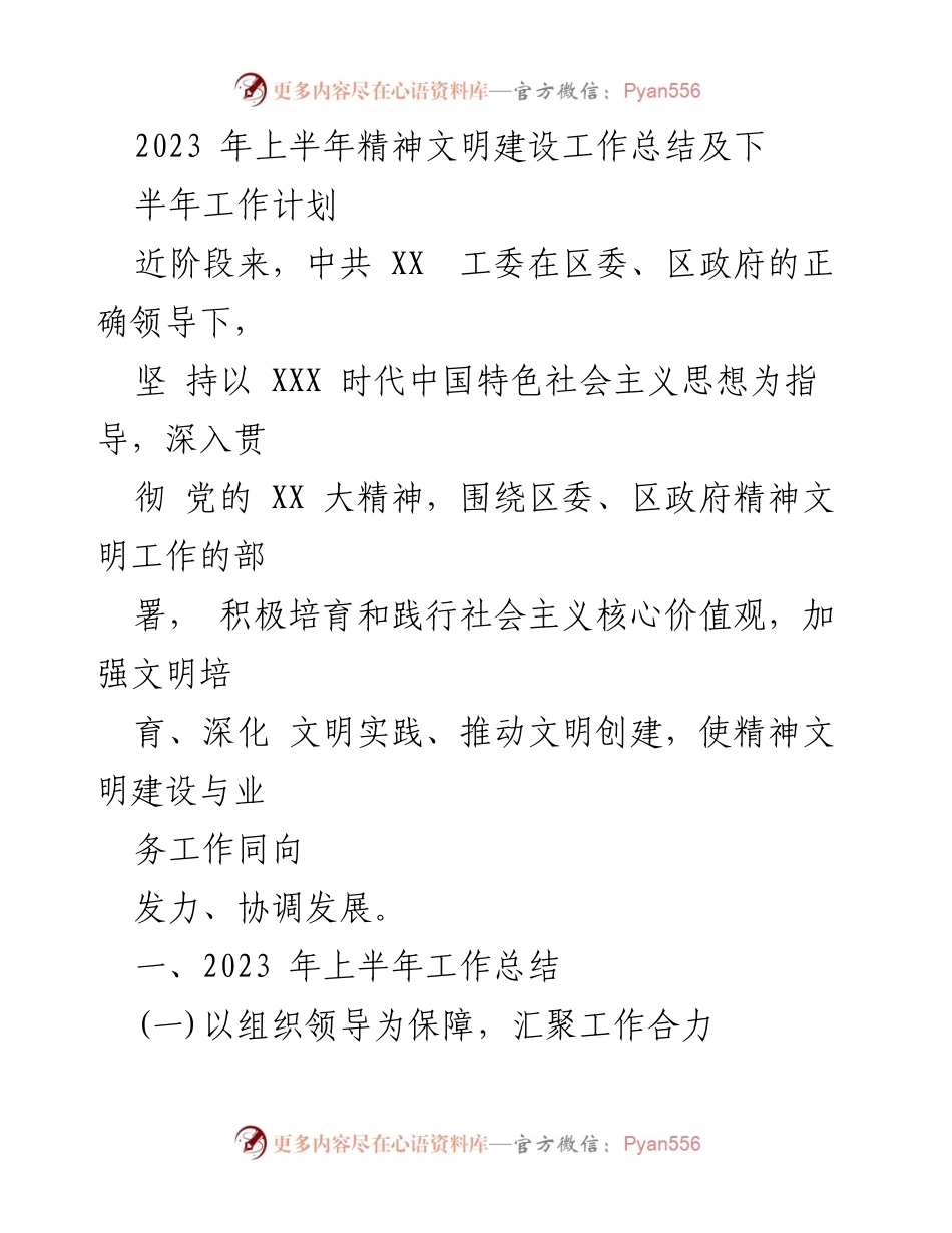 [工作总结] 上半年精神文明建设 - 2023年上半年精神文明建设工作总结与下半年计划.docx_第1页