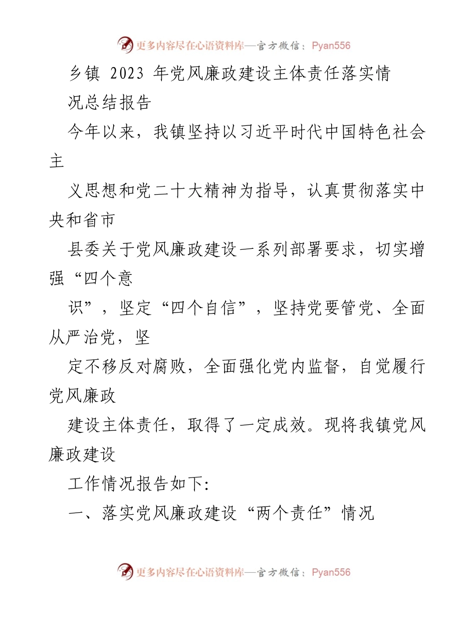 [工作总结] 乡镇 - 2023年党风廉政建设主体责任落实情况总结报告.docx_第1页
