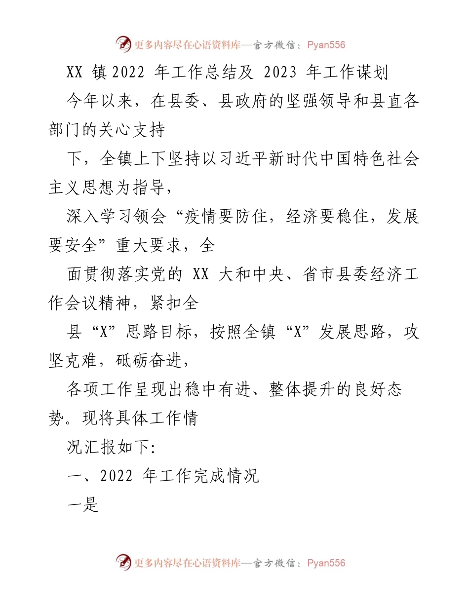 [工作总结] XX镇 - 2022年工作总结与2023年工作谋划.docx_第1页