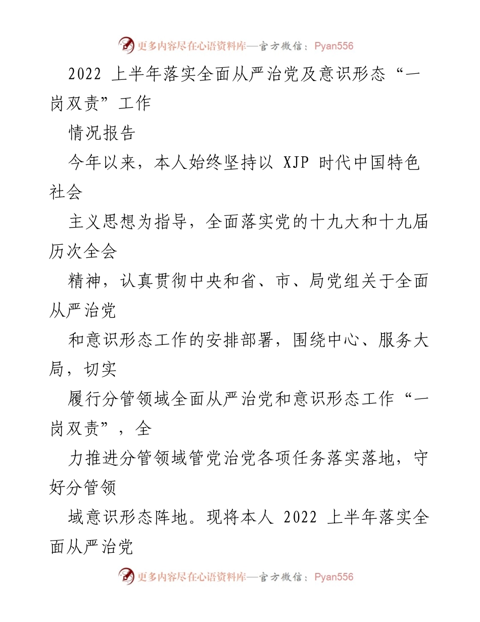 [工作总结] 上半年工作汇报 - 2022年上半年全面从严治党及意识形态工作落实情况报告.docx_第1页