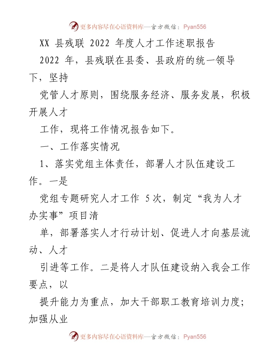 [工作总结] XX县残联 - 2022年度人才工作述职报告_1.docx_第1页