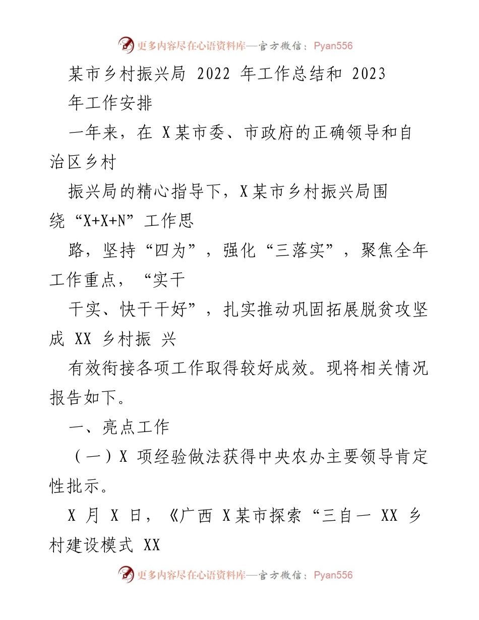 [工作总结] 乡村振兴局 - 2022年工作总结与2023年工作安排_3.docx_第1页