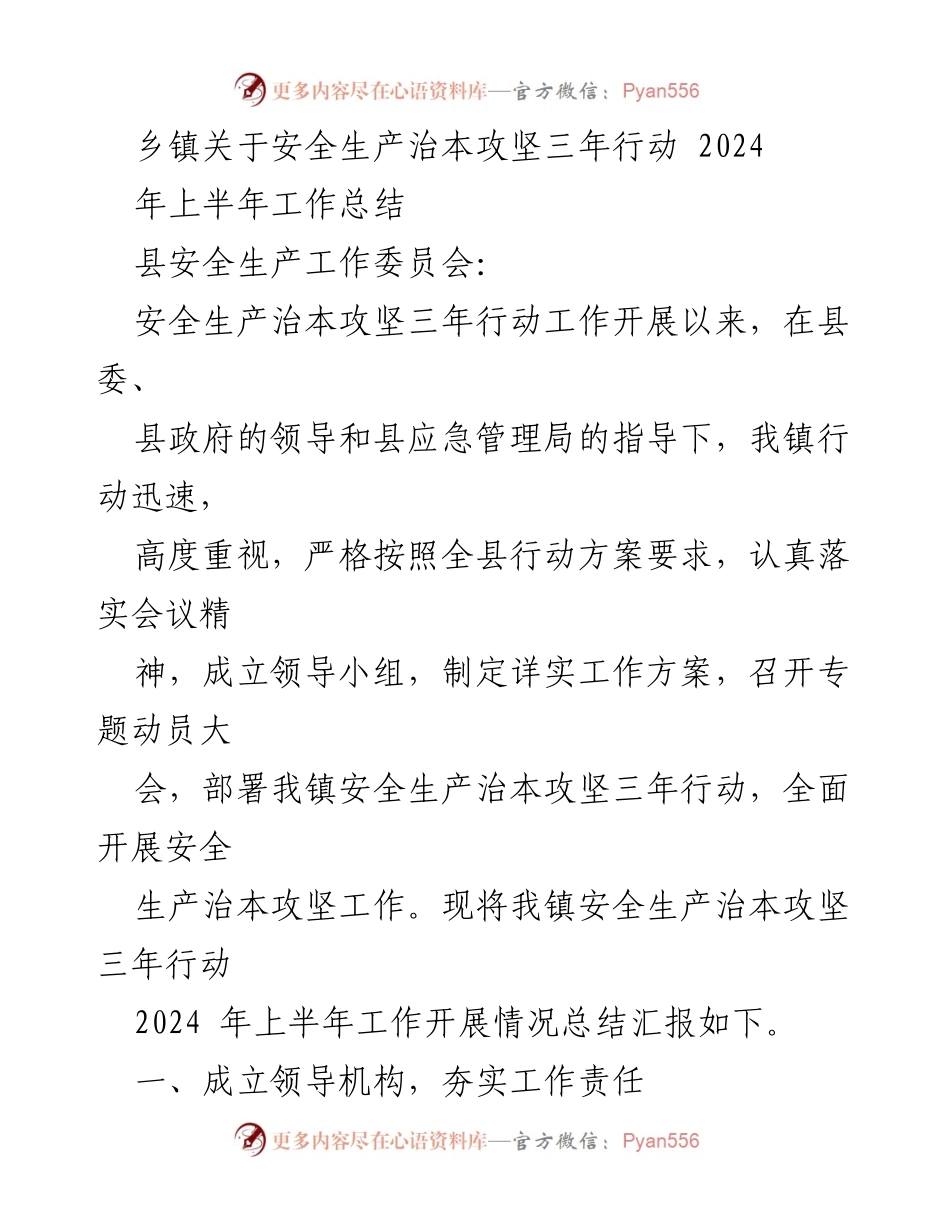 [工作总结] 乡镇安全生产工作 - 2024年上半年安全生产治本攻坚行动工作总结.docx_第1页