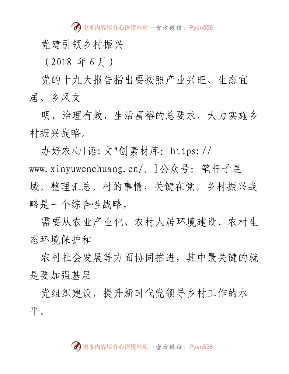 [工作总结] 乡村振兴 - 党建引领乡村振兴战略实施路径.docx_第1页