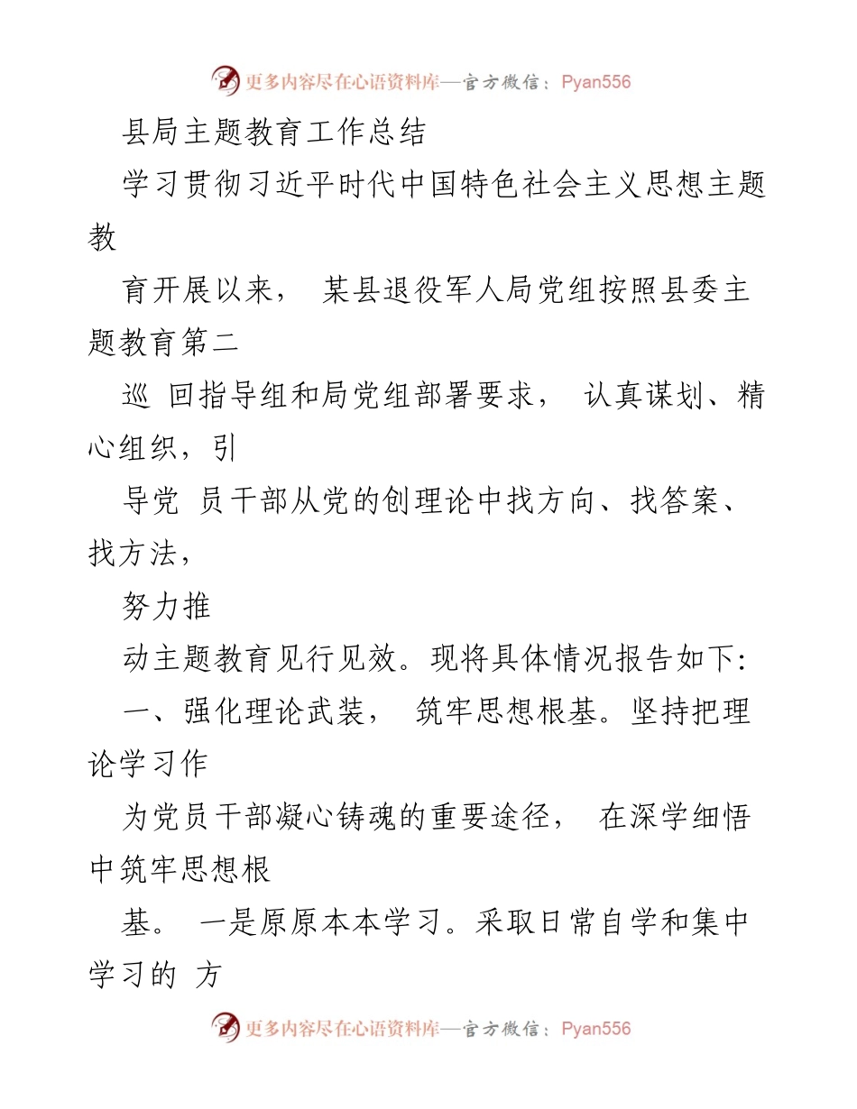 [工作总结] 主题教育 - 某县退役军人局主题教育工作总结.docx_第1页