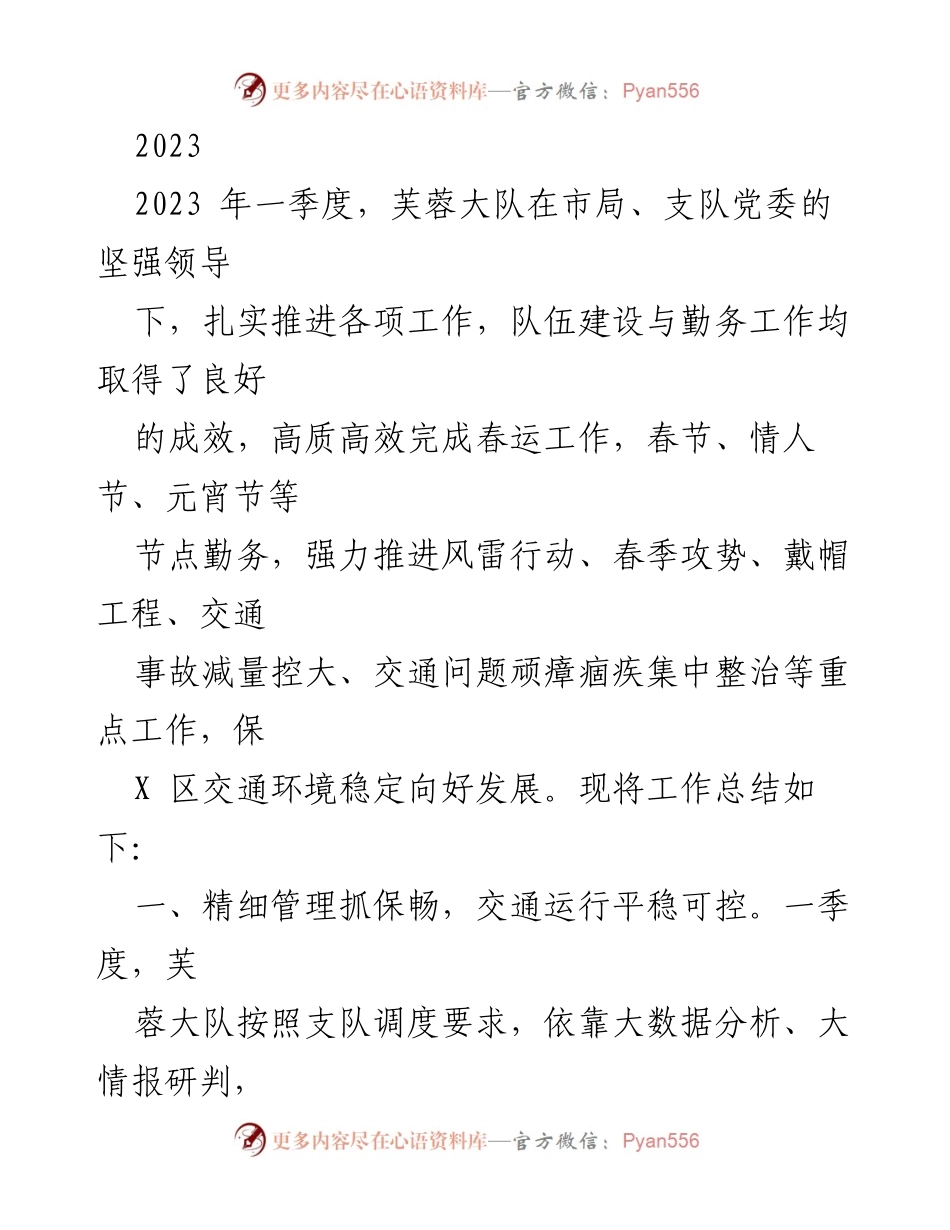 [工作总结] 一季度工作总结 - 2023年芙蓉大队一季度工作成效总结.docx_第1页