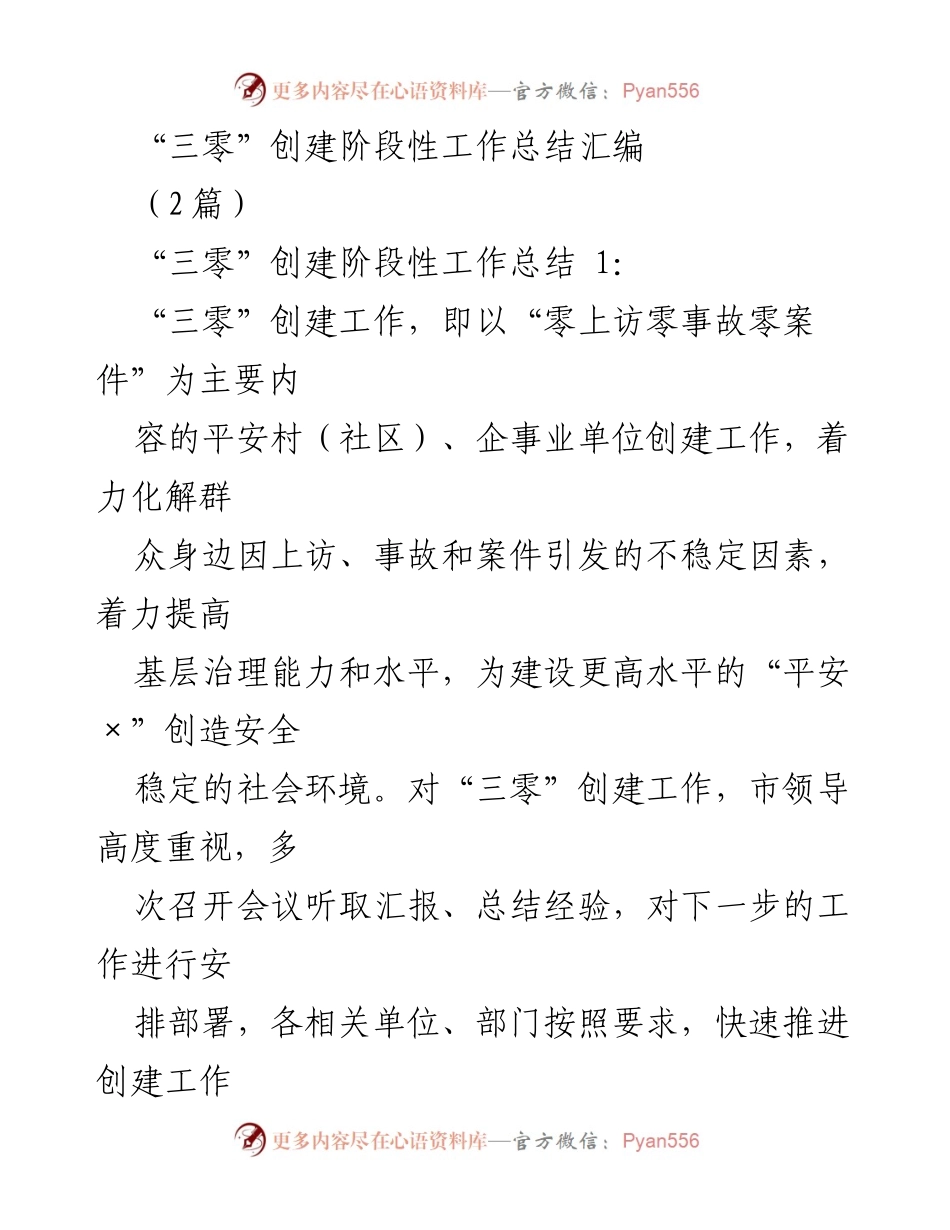 [工作总结] “三零”创建工作 - “三零”创建阶段性工作总结与推进措施分析.docx_第1页