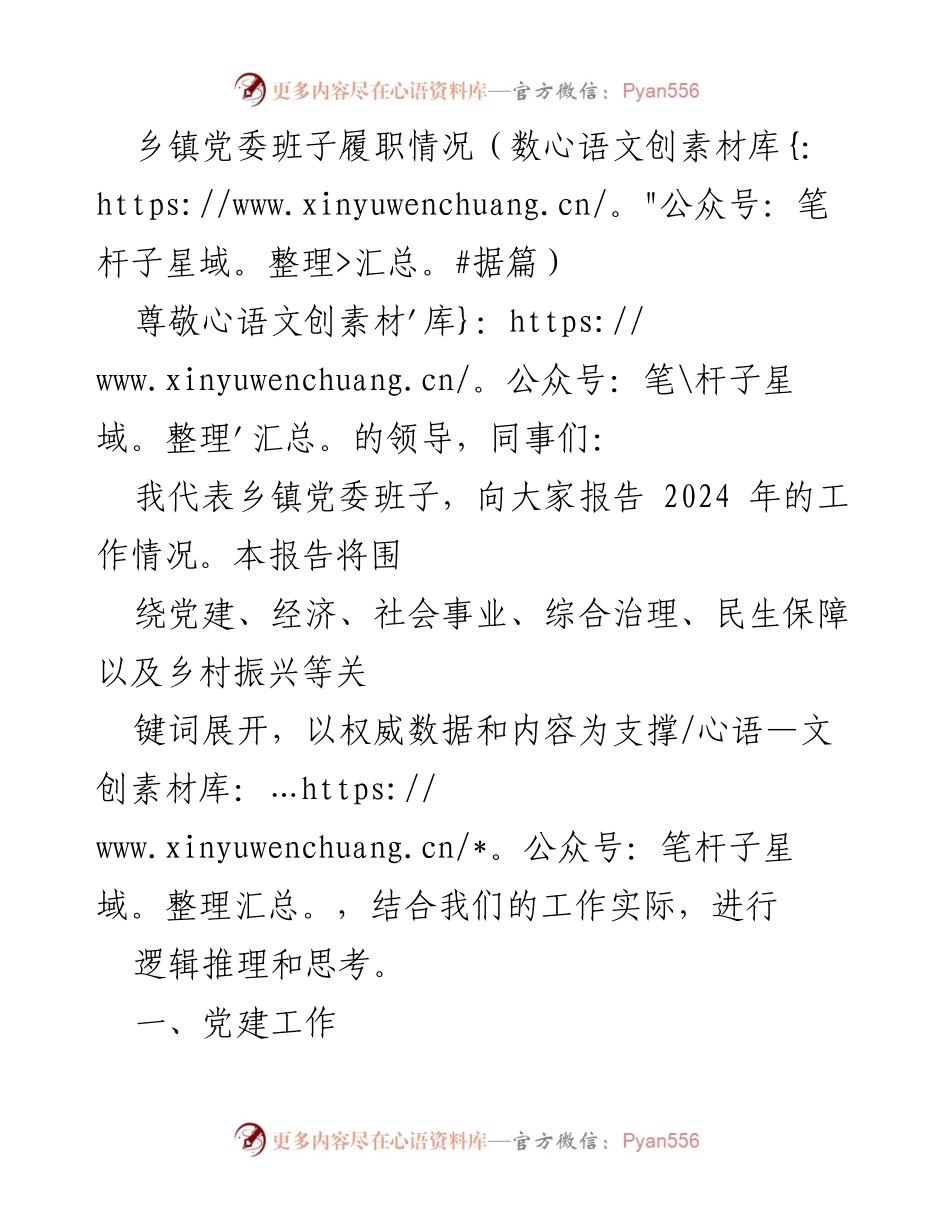 [工作总结] 乡镇党委 - 2024年乡镇党委班子履职情况报告.docx_第1页