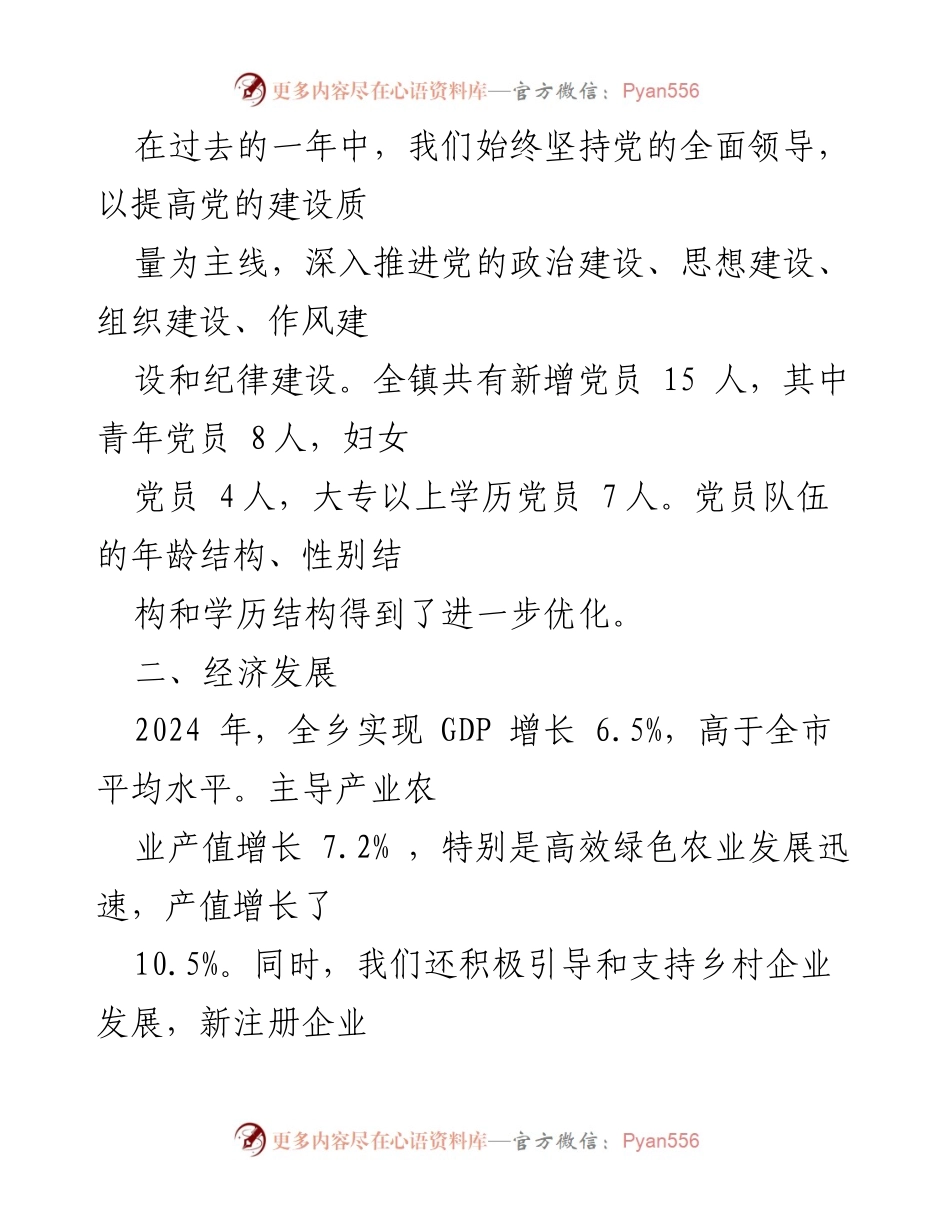 [工作总结] 乡镇党委 - 2024年乡镇党委班子履职情况报告.docx_第2页
