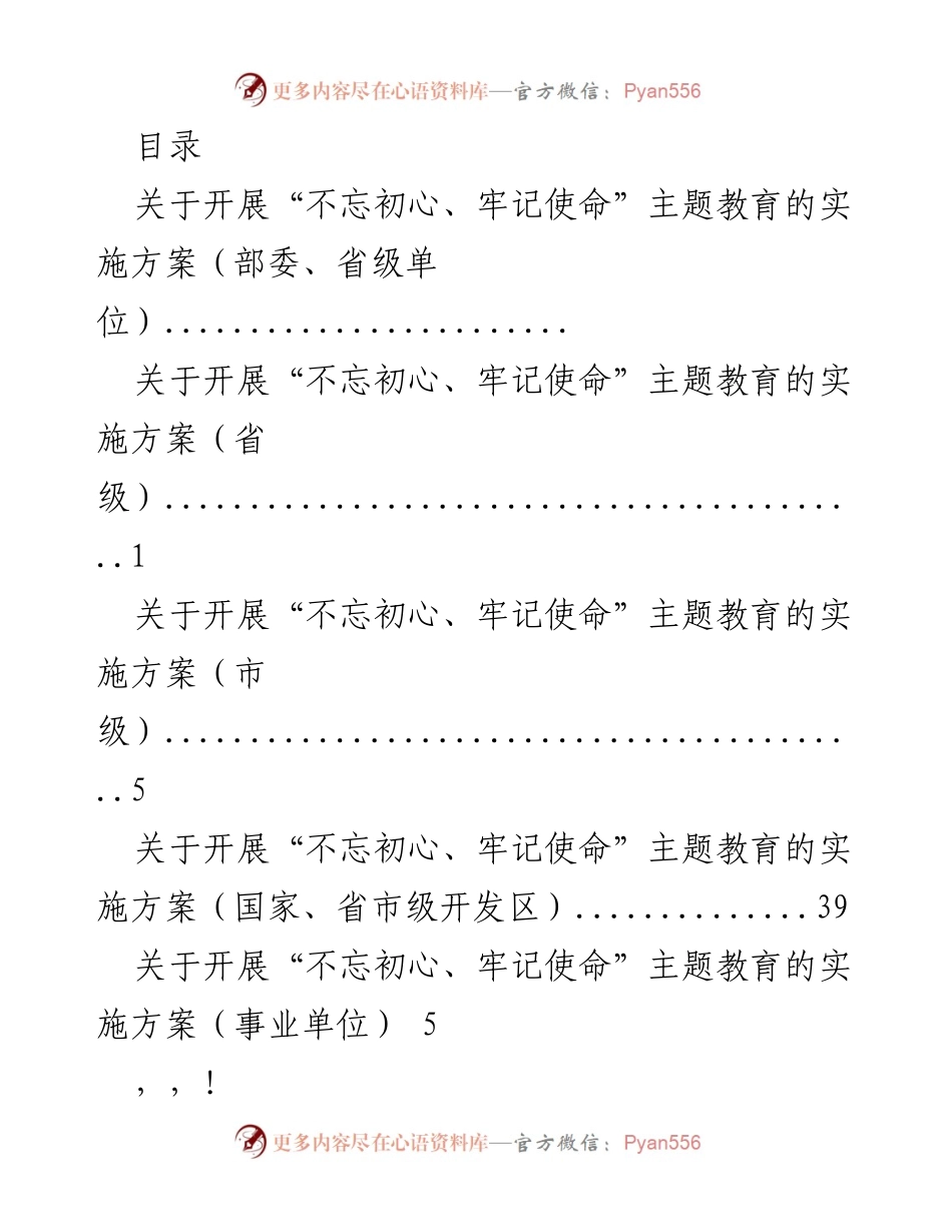 [工作总结] “不忘初心、牢记使命”主题教育实施方案概述.docx_第1页
