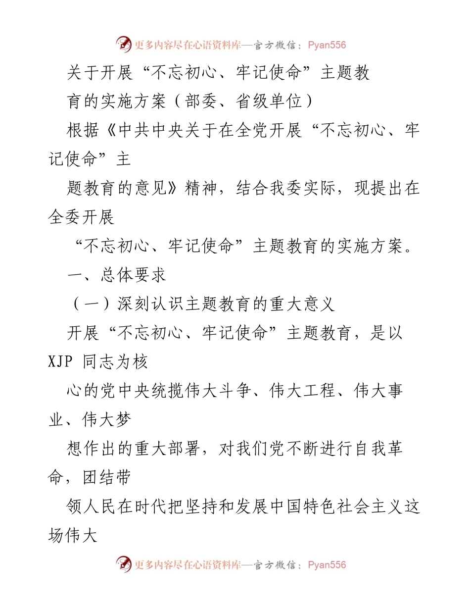 [工作总结] “不忘初心、牢记使命”主题教育实施方案概述.docx_第2页