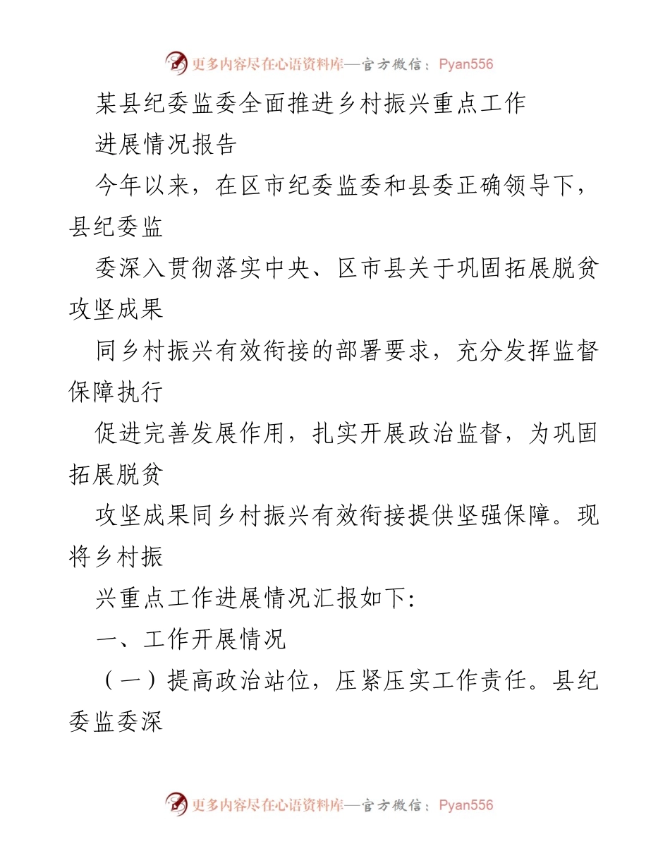 [工作总结] 乡村振兴进展 - 县纪委监委乡村振兴重点工作进展情况报告.docx_第1页