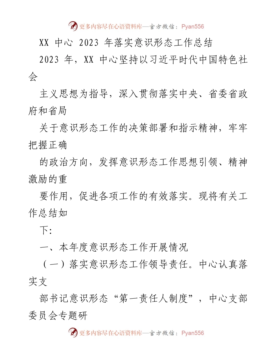 [工作总结] XX 中心 - 2023 年意识形态工作落实总结.docx_第1页
