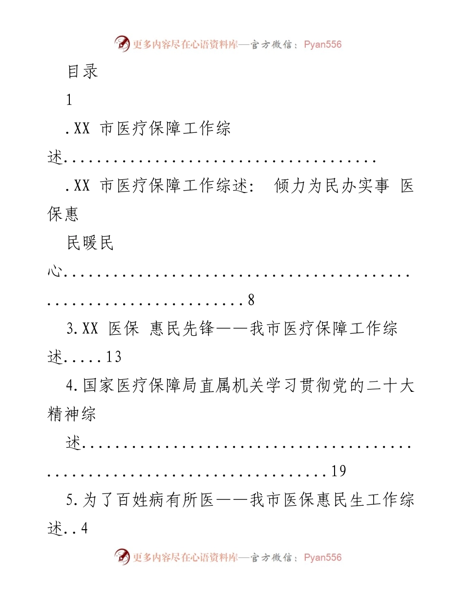 [工作总结] XX市医疗保障工作综述与惠民成效分析.docx_第1页