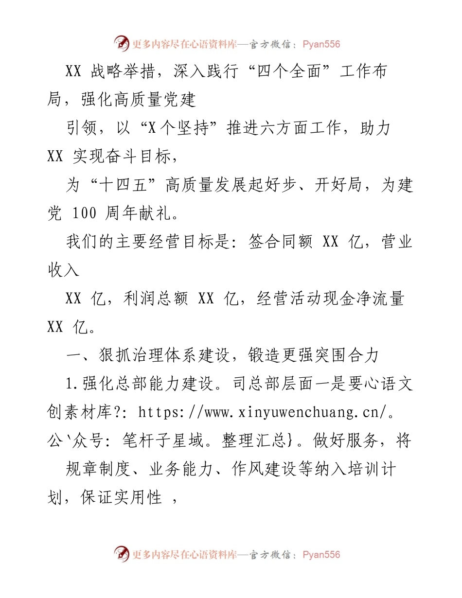[工作总结] XX 有限公司 2021 年工作要点 - 高质量发展与治理体系建设的战略规划.docx_第2页