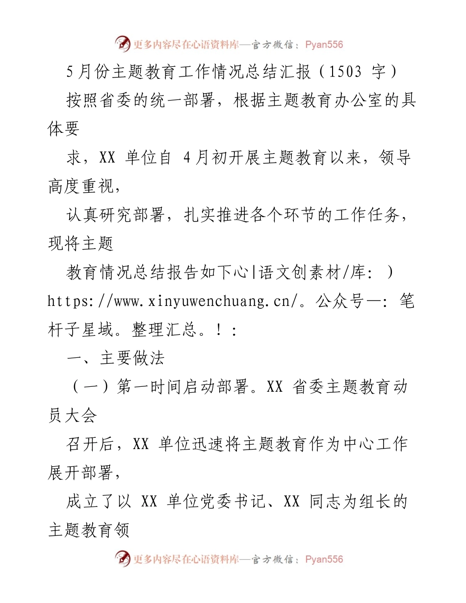 [工作总结] 主题教育 - 5月份主题教育工作情况总结报告.docx_第1页