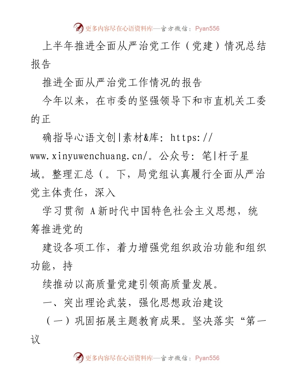 [工作总结] 上半年党建工作 - 上半年全面从严治党工作推进情况总结报告.docx_第1页