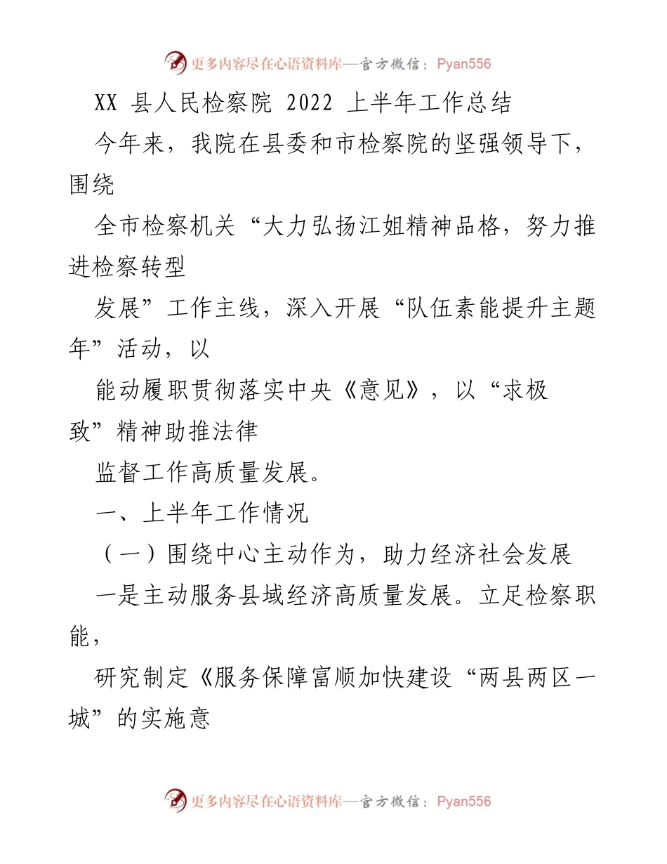 [工作总结] XX县人民检察院 - 2022上半年工作总结与法律监督成效分析.docx_第1页