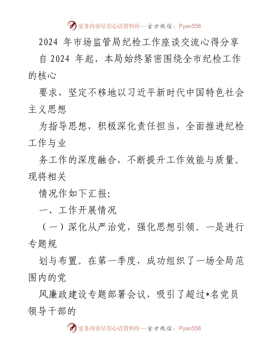 [工作总结] 2024年市场监管局纪检工作座谈 - 2024年纪检工作推进与成效总结.docx_第1页