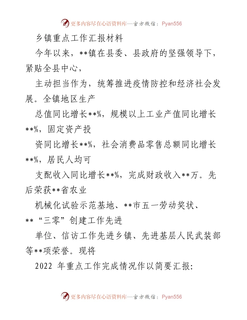 [工作总结] 乡镇工作汇报 - 2022年__镇重点工作完成情况汇报.docx_第1页