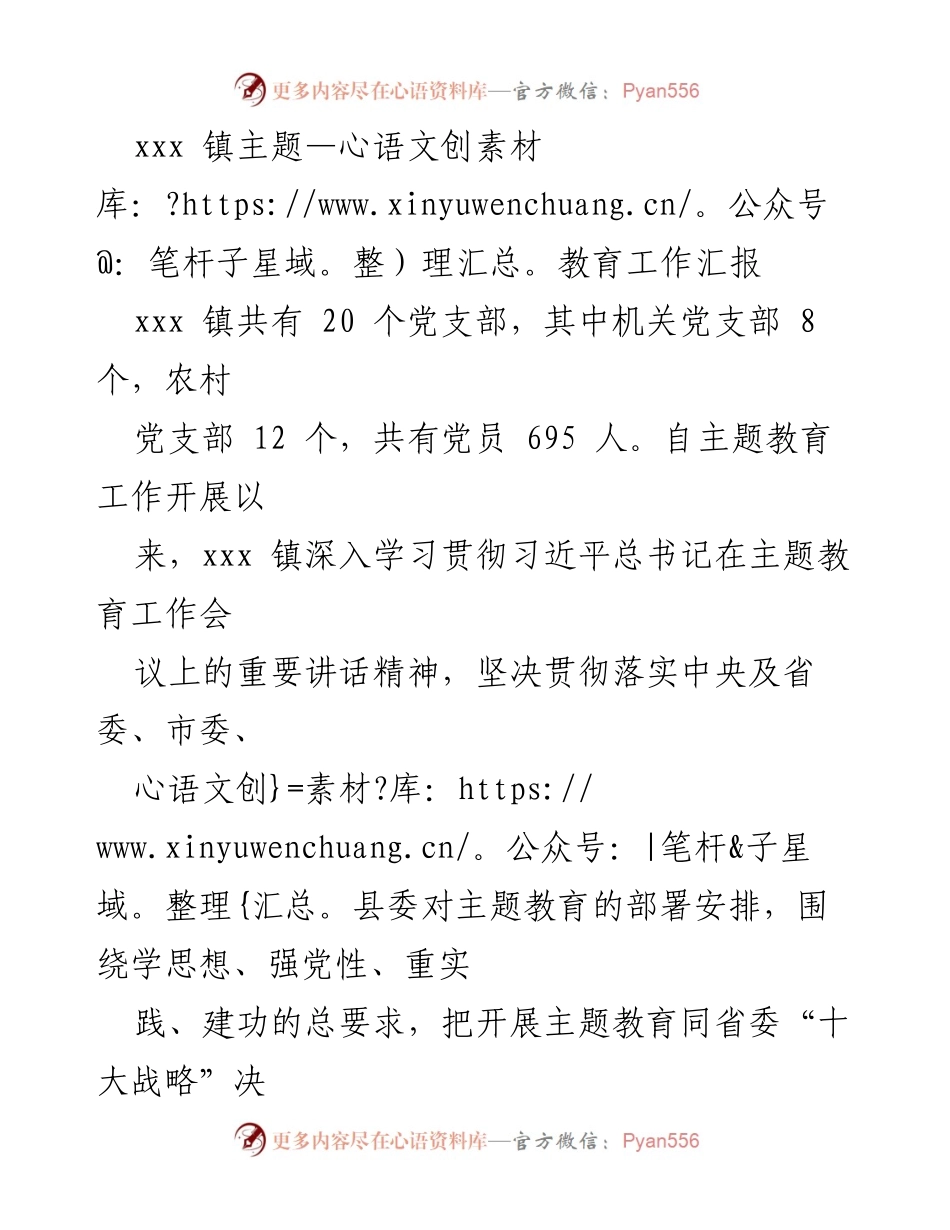[工作总结] 主题教育工作 - xxx 镇主题教育工作汇报.docx_第1页