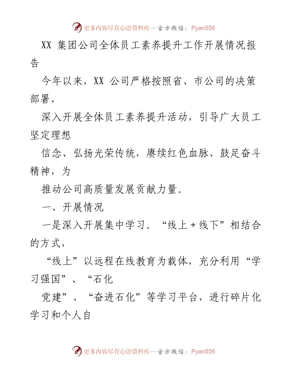 [工作总结] XX 集团公司 - 全体员工素养提升活动开展情况报告.docx_第1页