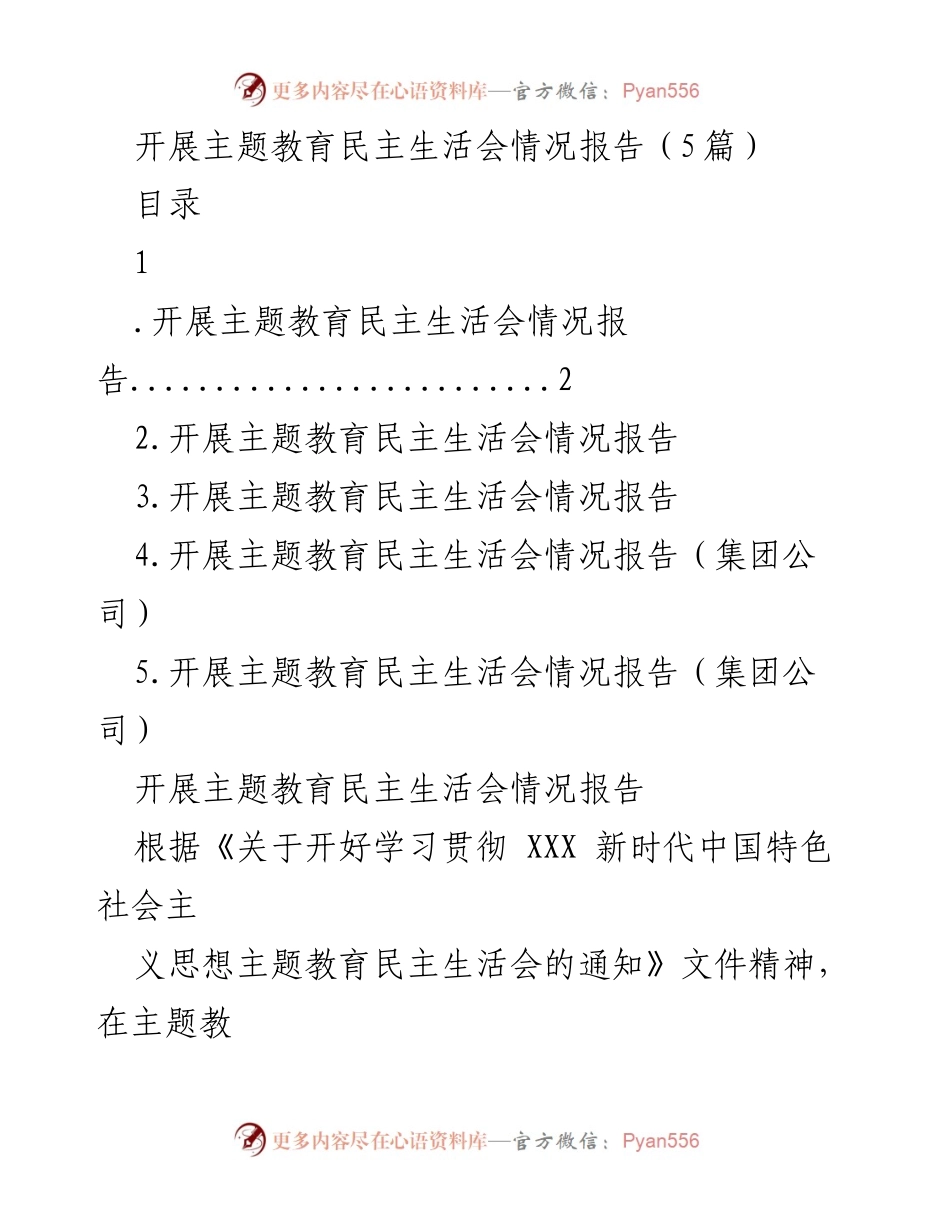 [工作总结] 主题教育民主生活会 - 开展主题教育民主生活会情况报告总结.docx_第1页