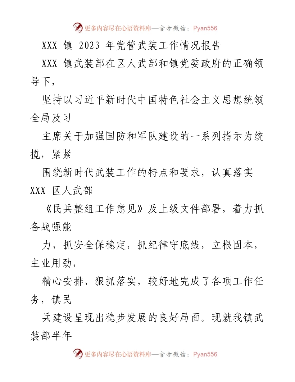 [工作总结] XXX 镇 - 2023 年党管武装工作情况报告.docx_第1页