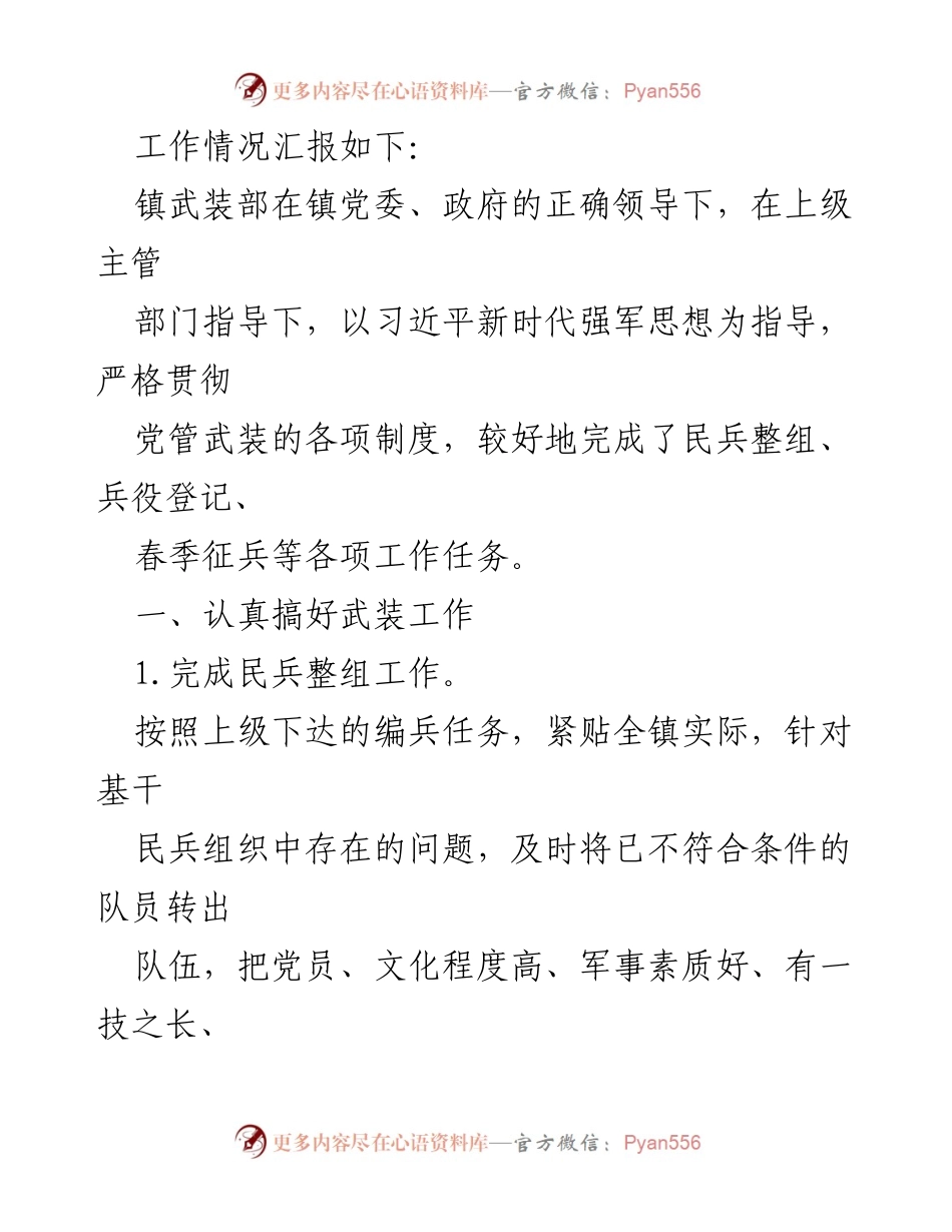 [工作总结] XXX 镇 - 2023 年党管武装工作情况报告.docx_第2页