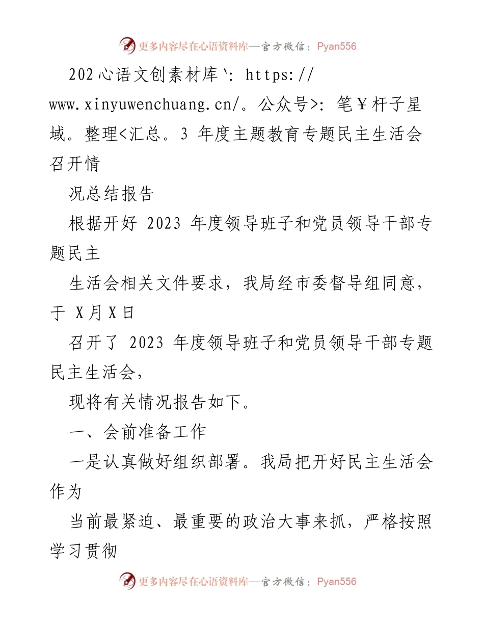 [工作总结] 2023年度专题民主生活会 - 2023年度专题民主生活会情况总结报告.docx_第1页