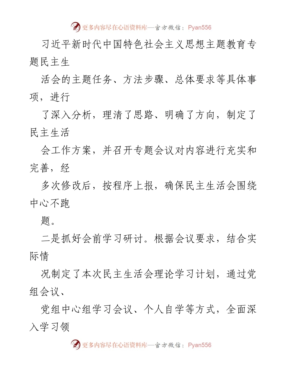 [工作总结] 2023年度专题民主生活会 - 2023年度专题民主生活会情况总结报告.docx_第2页