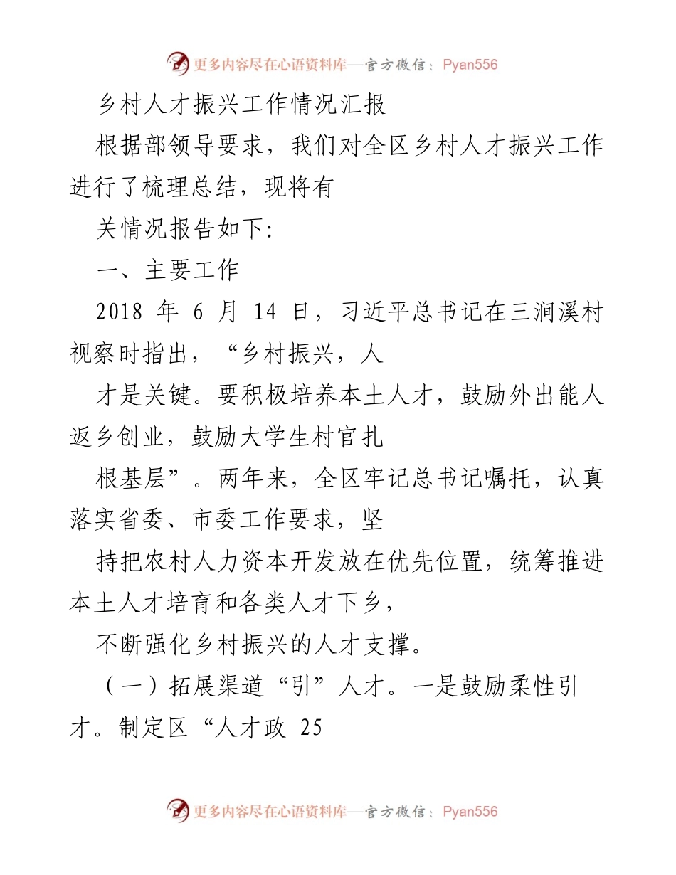 [工作总结] 乡村人才振兴 - 乡村人才振兴工作情况汇报.docx_第1页