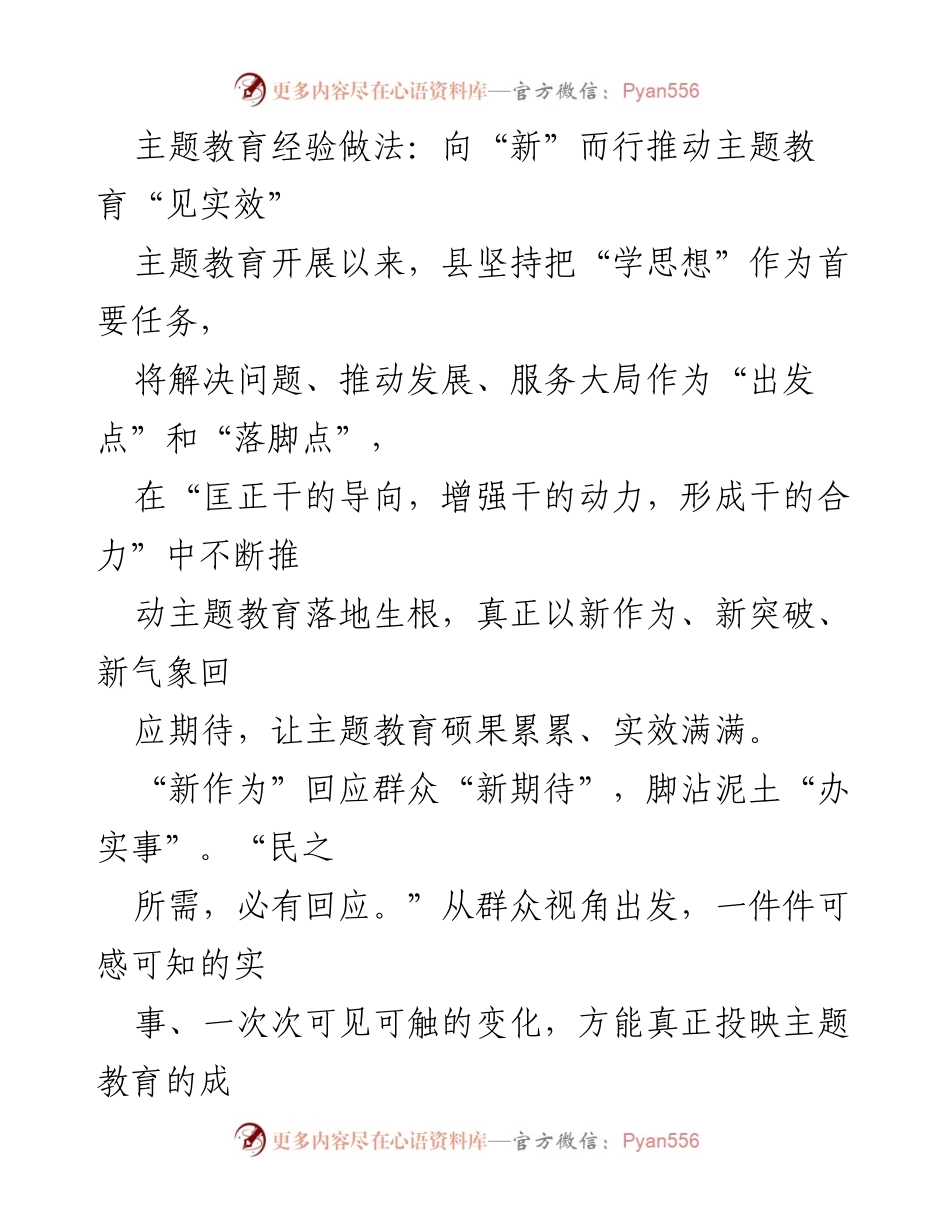 [工作总结] 主题教育 - 推动主题教育见实效的经验与做法.docx_第1页