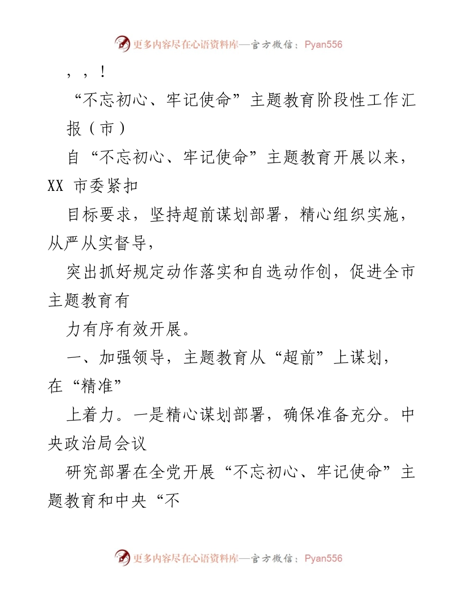 [工作总结] XX市“不忘初心、牢记使命”主题教育阶段性工作汇报.docx_第1页