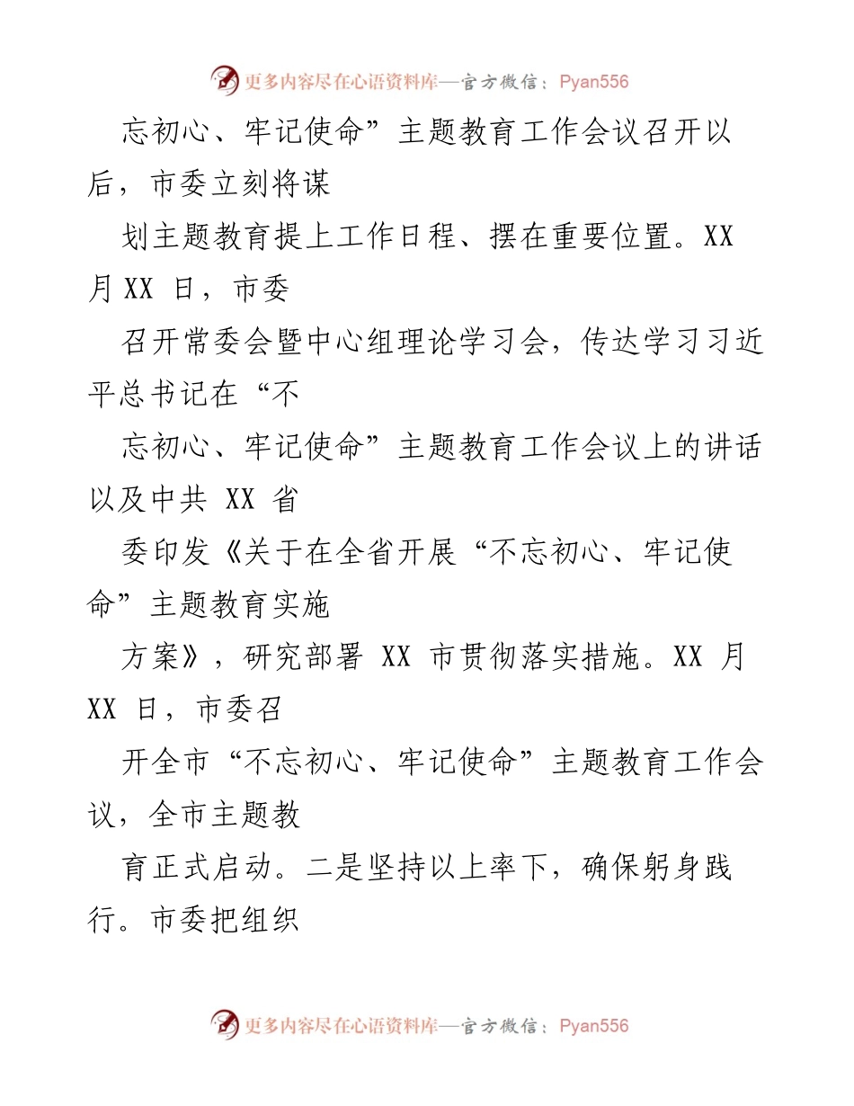 [工作总结] XX市“不忘初心、牢记使命”主题教育阶段性工作汇报.docx_第2页