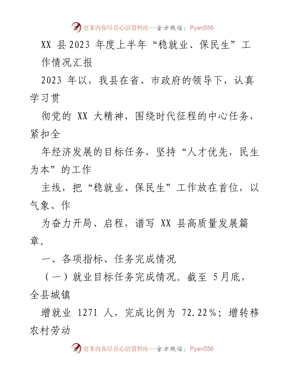 [工作总结] 上半年工作汇报 - XX县2023年“稳就业、保民生”工作情况总结.docx_第1页