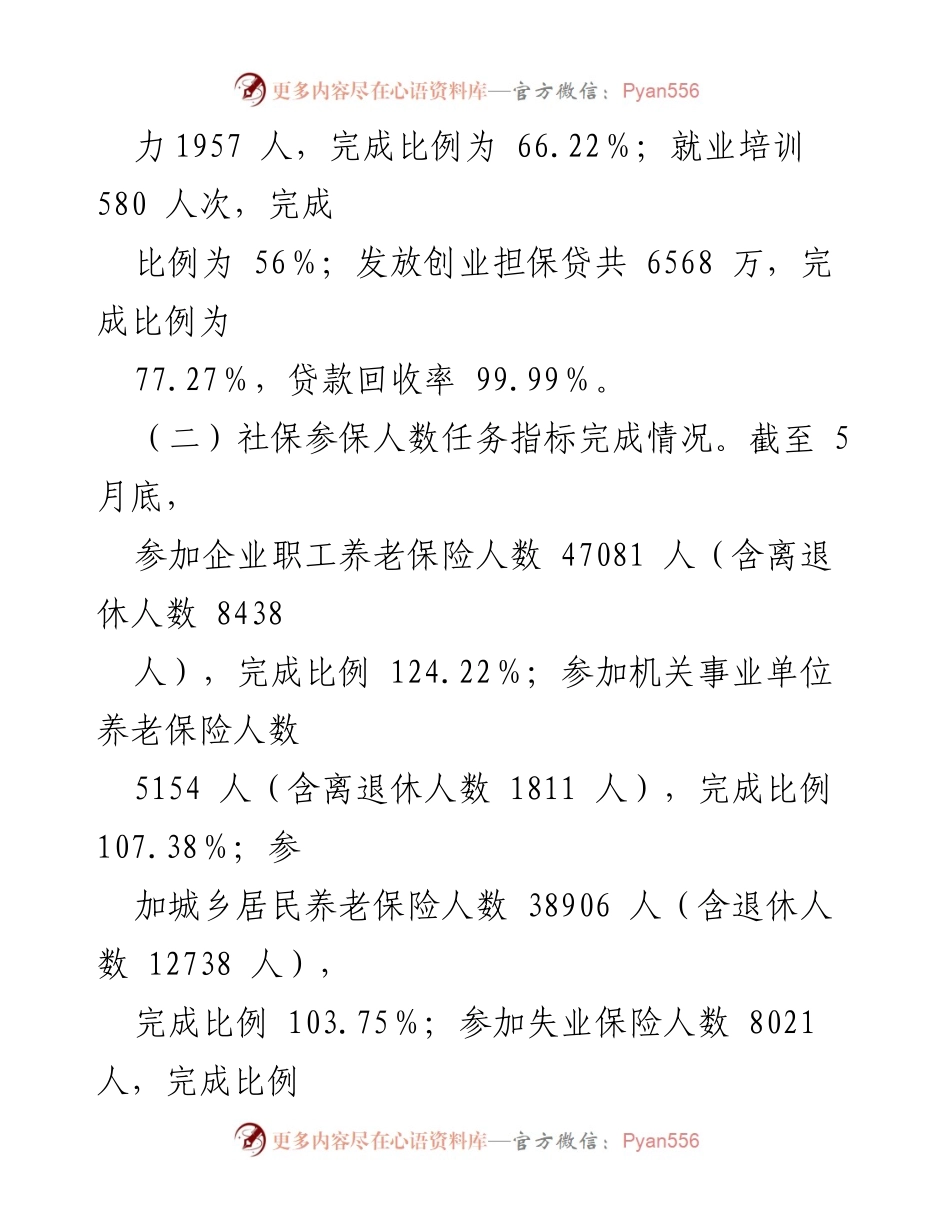[工作总结] 上半年工作汇报 - XX县2023年“稳就业、保民生”工作情况总结.docx_第2页
