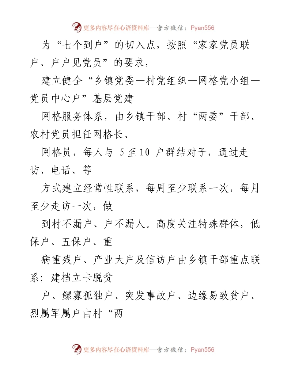 [工作总结] 乡村党员服务 - “七个到户”行动：乡村党员干部联系服务群经验总结.docx_第2页